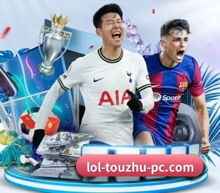 英雄联盟投注 APP