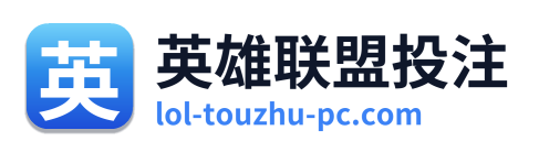 英雄联盟投注